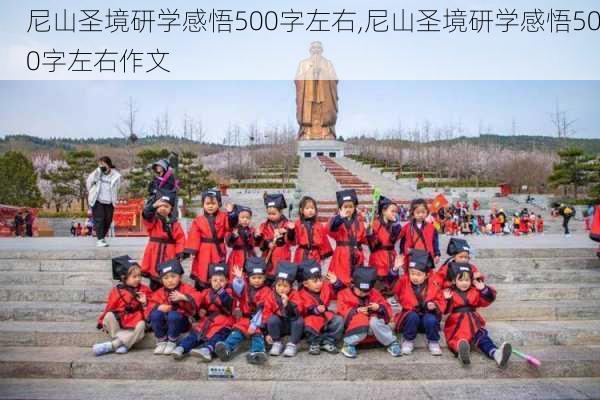 尼山圣境研学感悟500字左右,尼山圣境研学感悟500字左右作文