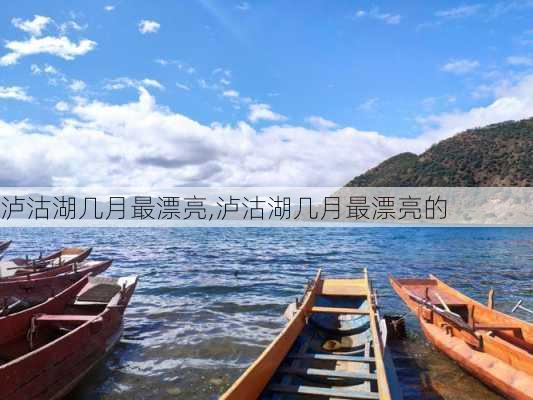 泸沽湖几月最漂亮,泸沽湖几月最漂亮的