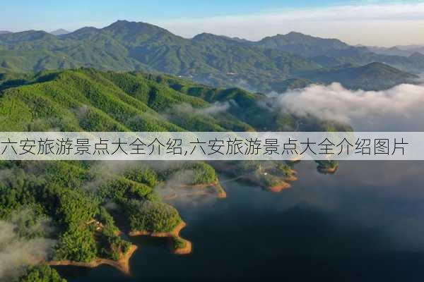 六安旅游景点大全介绍,六安旅游景点大全介绍图片