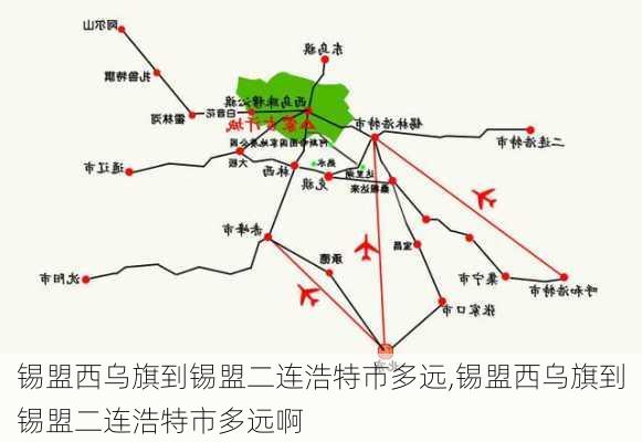 锡盟西乌旗到锡盟二连浩特市多远,锡盟西乌旗到锡盟二连浩特市多远啊