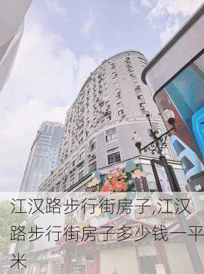 江汉路步行街房子,江汉路步行街房子多少钱一平米