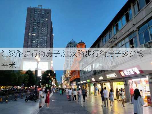 江汉路步行街房子,江汉路步行街房子多少钱一平米