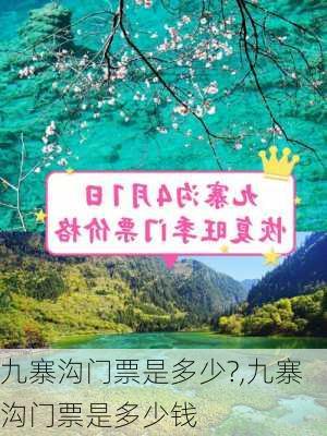 九寨沟门票是多少?,九寨沟门票是多少钱