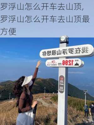 罗浮山怎么开车去山顶,罗浮山怎么开车去山顶最方便