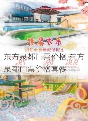 东方泉都门票价格,东方泉都门票价格套餐