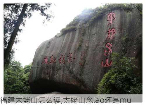 福建太姥山怎么读,太姥山念lao还是mu