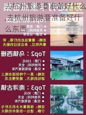 去杭州旅游要准备好什么,去杭州旅游要准备好什么东西