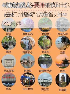 去杭州旅游要准备好什么,去杭州旅游要准备好什么东西