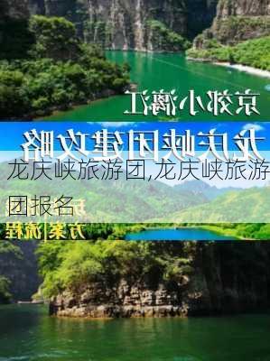 龙庆峡旅游团,龙庆峡旅游团报名