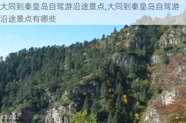 大同到秦皇岛自驾游沿途景点,大同到秦皇岛自驾游沿途景点有哪些