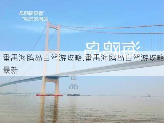 番禺海鸥岛自驾游攻略,番禺海鸥岛自驾游攻略最新