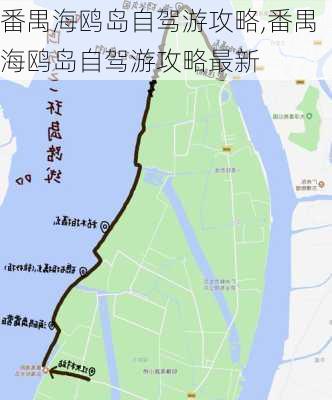 番禺海鸥岛自驾游攻略,番禺海鸥岛自驾游攻略最新