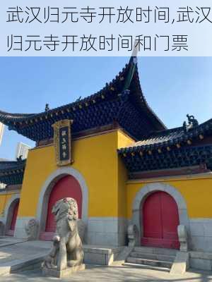 武汉归元寺开放时间,武汉归元寺开放时间和门票