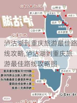 泸沽湖到重庆旅游最佳路线攻略,泸沽湖到重庆旅游最佳路线攻略图