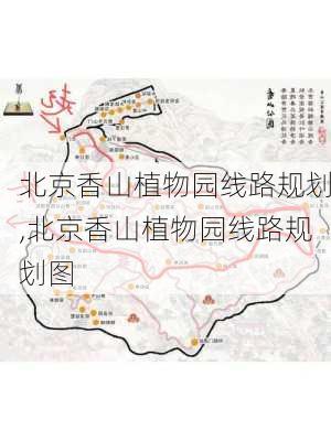 北京香山植物园线路规划,北京香山植物园线路规划图