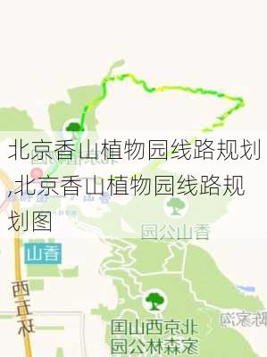 北京香山植物园线路规划,北京香山植物园线路规划图