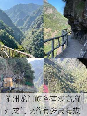 衢州龙门峡谷有多高,衢州龙门峡谷有多高海拔