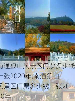 南通狼山风景区门票多少钱一张2020年,南通狼山风景区门票多少钱一张2020年