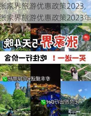 张家界旅游优惠政策2023,张家界旅游优惠政策2023年