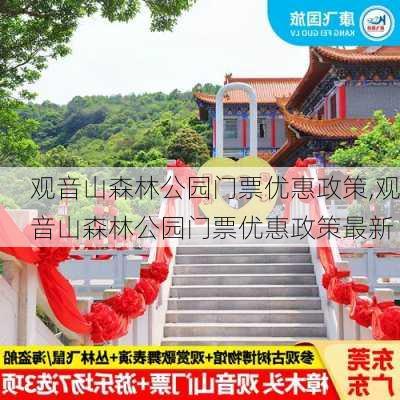 观音山森林公园门票优惠政策,观音山森林公园门票优惠政策最新