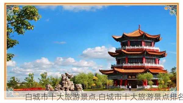 白城市十大旅游景点,白城市十大旅游景点排名