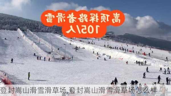 登封嵩山滑雪滑草场,登封嵩山滑雪滑草场怎么样