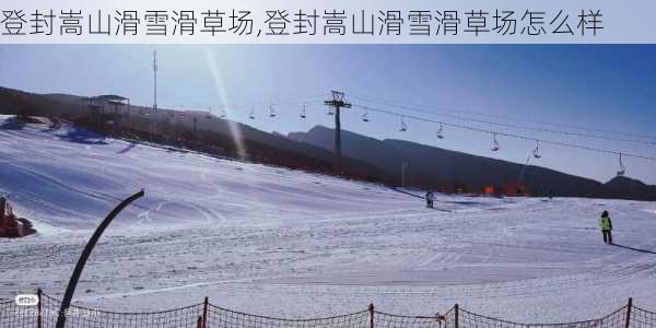 登封嵩山滑雪滑草场,登封嵩山滑雪滑草场怎么样