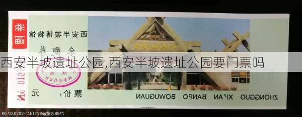 西安半坡遗址公园,西安半坡遗址公园要门票吗