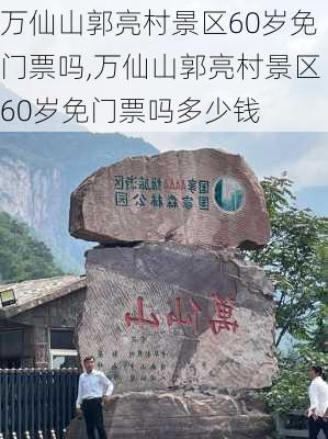 万仙山郭亮村景区60岁免门票吗,万仙山郭亮村景区60岁免门票吗多少钱