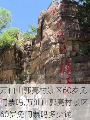 万仙山郭亮村景区60岁免门票吗,万仙山郭亮村景区60岁免门票吗多少钱