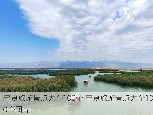 宁夏旅游景点大全100个,宁夏旅游景点大全100个图片