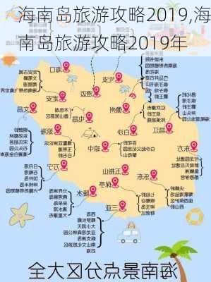 海南岛旅游攻略2019,海南岛旅游攻略2019年