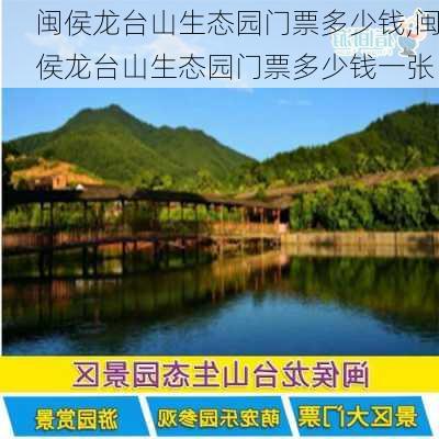 闽侯龙台山生态园门票多少钱,闽侯龙台山生态园门票多少钱一张