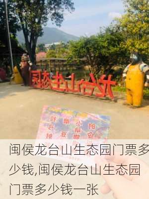 闽侯龙台山生态园门票多少钱,闽侯龙台山生态园门票多少钱一张