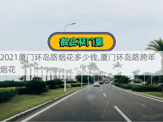 2021厦门环岛路烟花多少钱,厦门环岛路跨年烟花