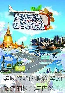 奖励旅游的概念,奖励旅游的概念与内涵