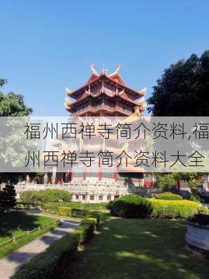 福州西禅寺简介资料,福州西禅寺简介资料大全