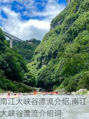 南江大峡谷漂流介绍,南江大峡谷漂流介绍词