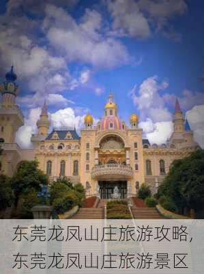 东莞龙凤山庄旅游攻略,东莞龙凤山庄旅游景区