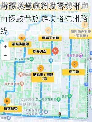 南锣鼓巷旅游攻略杭州,南锣鼓巷旅游攻略杭州路线