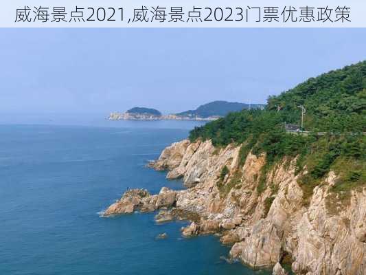 威海景点2021,威海景点2023门票优惠政策