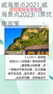 威海景点2021,威海景点2023门票优惠政策