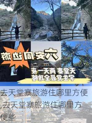 去天堂寨旅游住哪里方便,去天堂寨旅游住哪里方便些