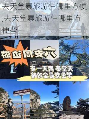 去天堂寨旅游住哪里方便,去天堂寨旅游住哪里方便些