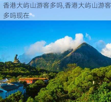 香港大屿山游客多吗,香港大屿山游客多吗现在