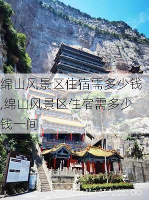 绵山风景区住宿需多少钱,绵山风景区住宿需多少钱一间