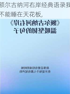 额尔古纳河右岸经典语录我不能睡在天花板,