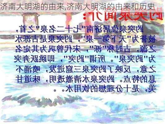 济南大明湖的由来,济南大明湖的由来和历史