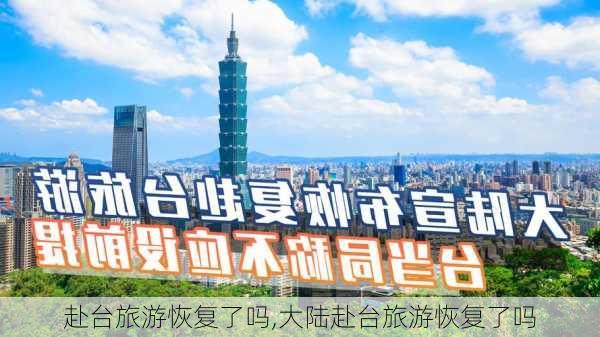 赴台旅游恢复了吗,大陆赴台旅游恢复了吗