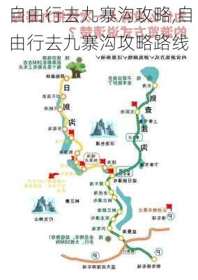 自由行去九寨沟攻略,自由行去九寨沟攻略路线